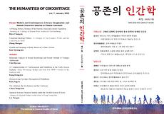 한국고전학연구소, 『공존의 인간학』 제7집 발간