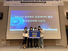 보건관리학과, 2022년 전라북도 공공데이터 활용 창업경진대회 우수상 수상