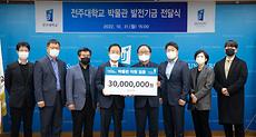 부속기관, 박물관 직원들 학교에 발전기금 3,000만 원 기부