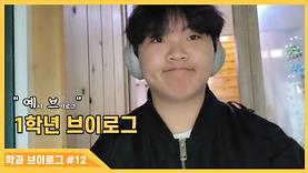  [예치 VLOG]  1학년 시험기간 브이로그