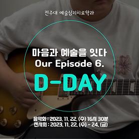 [예술심리치료학과 예술제] Our Episode 6: 마음과 예술을 잇다 D-DAY