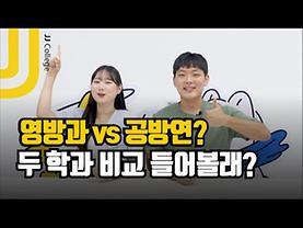 영화방송학과 VS 공연방송연기학과 어떤 게 다를까?