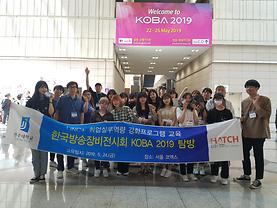 2019학년도 LINC+ 취업실무역량 강화프로그램 교육 <한국방송장비전시회 KOBA 2019 탐방>