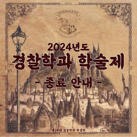 2024년도 경찰학과 학술제