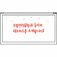 소방안전공학과 소개 영상_학과동아리 레오파드