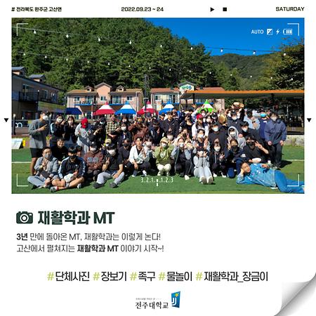 2022년 3년 만에 돌아온 재활학과 MT! 