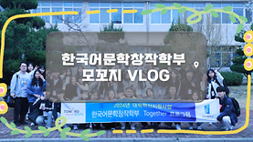 [국문과 VLOG] 2024 국문과 모꼬지 VLOG