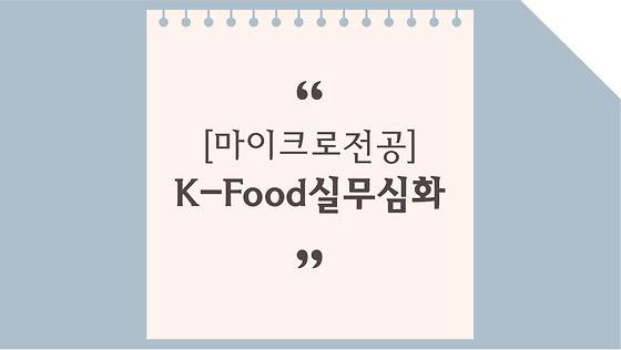 K-Food실무심화